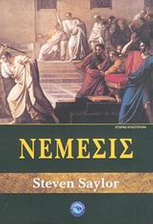  	Νέμεσις (978-960-536-245-4)